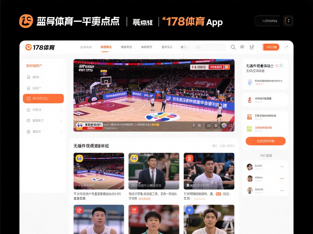...直播cctv5男篮现场直播app在线观看无插件-178体育赛事免费直播 与市场上的传统直播平台相比,178体育的